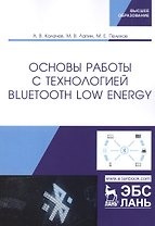 Основы работы с технологией Bluetooth Low Energy. Учебное пособие