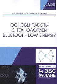 Основы работы с технологией Bluetooth Low Energy. Учебное пособие
