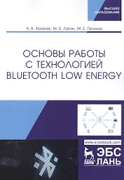 Основы работы с технологией Bluetooth Low Energy. Учебное пособие