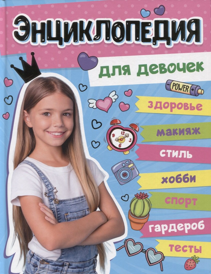 

БОЛЬШАЯ ЭНЦИКЛОПЕДИЯ ДЛЯ ДЕВОЧЕК 128стр