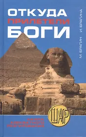 ШАР.Откуда прилетели боги