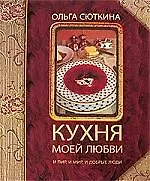 Кухня моей любви: и пир, и мир, и добрые люди