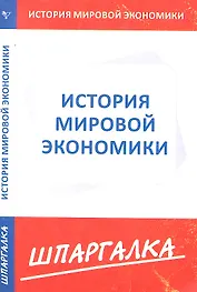 Шпаргалка по истории мировой экономики