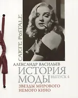 История моды. Вып. 4. Звезды мирового немого кино