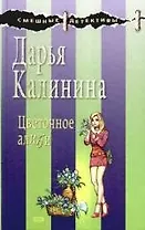 Цветочное алиби: роман
