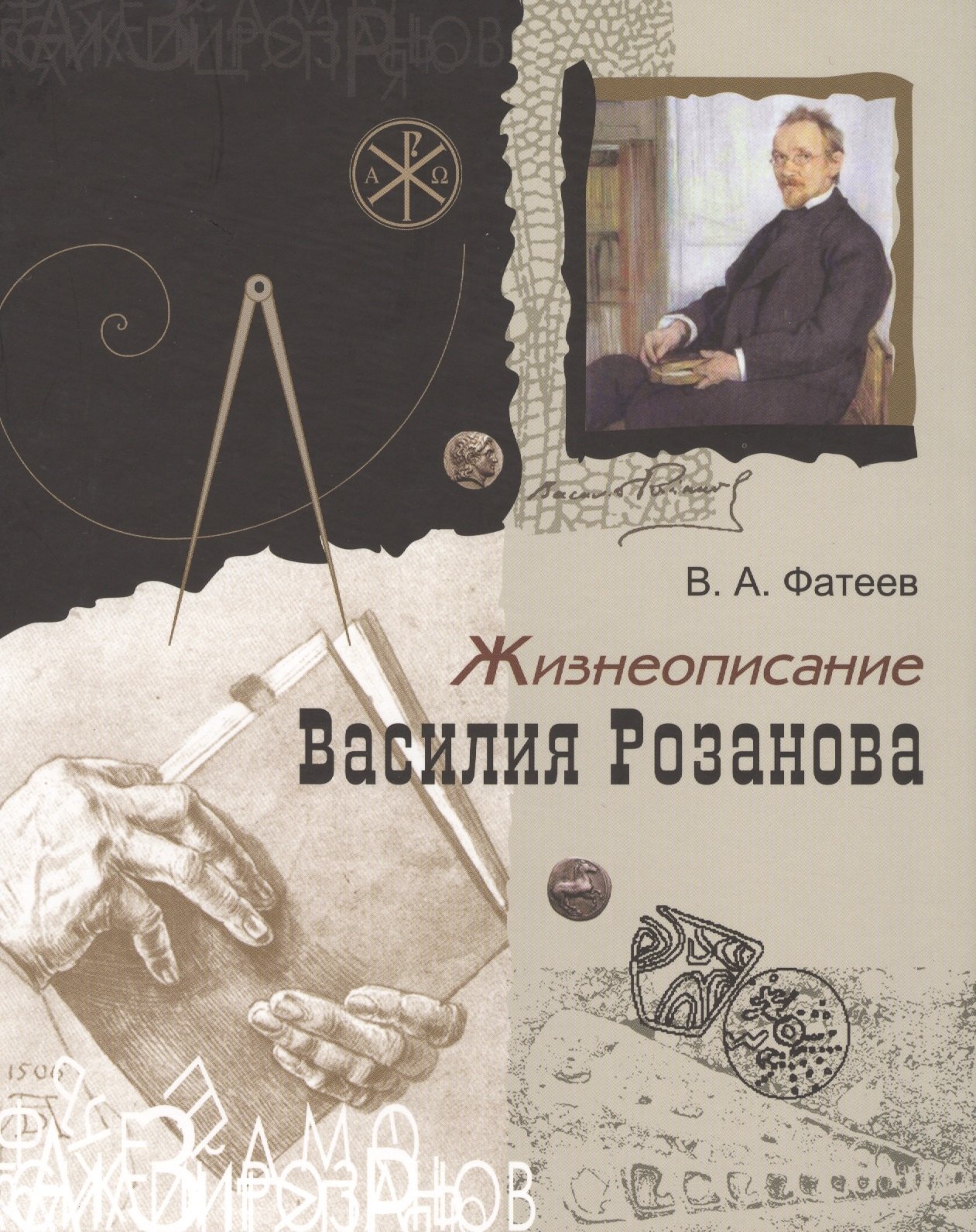 

Жизнеописание Василия Розанова