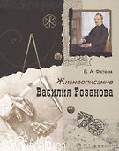 Жизнеописание Василия Розанова - 0