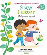 Я иду в школу. 120 обучающих заданий