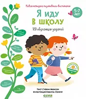 Я иду в школу. 120 обучающих заданий
