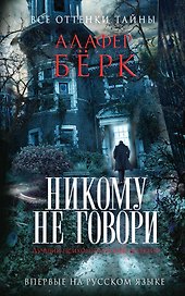 Никому не говори