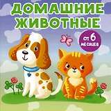 Домашние животные