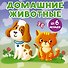 Домашние животные - 0