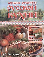 Лучшие рецепты русской кухни