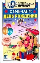 Отмечаем день рождения