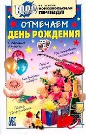 Отмечаем день рождения