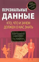 Персональные данные. Кто, что и зачем должен о нас знать