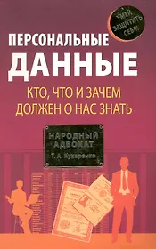Персональные данные. Кто, что и зачем должен о нас знать