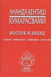 Восток и Запад Религия мифология символика искусство (Кумарасвами)