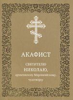 Акафист святителю Николаю, архиепископу Мирликийскому, чудотворцу