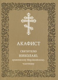 Акафист святителю Николаю, архиепископу Мирликийскому, чудотворцу