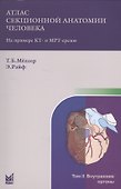 Атлас секционной анатомии человека на примере КТ - и МРТ-срезов. В 3 томах. Том 2. Внутренние органы. 4-е издание - 0
