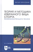 Теория и методика избранного вида спорта. Биомеханика большого тенниса. Учебное пособие