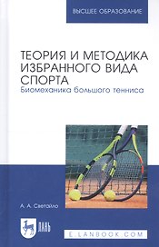 Теория и методика избранного вида спорта. Биомеханика большого тенниса. Учебное пособие