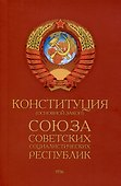 Конституция (Основной Закон) Союза Советских Социалистических Республик (1936) - 0
