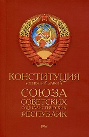 Конституция (Основной Закон) Союза Советских Социалистических Республик (1936)