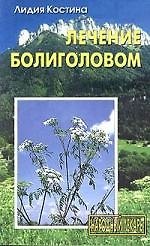 Лечение болиголовом