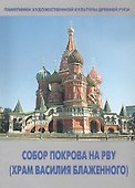 Собор Покрова на Рву (Храм Василия Блаженного) - 0