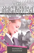 Кикимора болотная