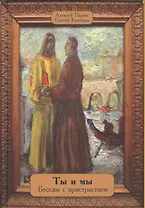 Ты и мы. Беседы с пристрастием