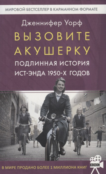 Обложка книги «Вызовите акушерку-1. Подлинная история Ист-Энда 1950-х годов»