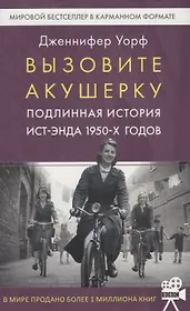 Вызовите акушерку-1. Подлинная история Ист-Энда 1950-х годов