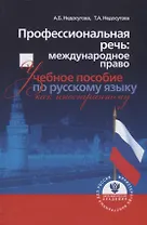 Профессиональная речь: международное право. Учебное пособие по русскому языку как иностранному