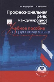 Профессиональная речь: международное право. Учебное пособие по русскому языку как иностранному