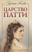 Царство Патти. Учебное пособие - 0