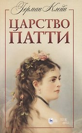 Царство Патти. Учебное пособие