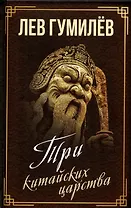 Три китайских царства