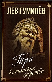 Три китайских царства