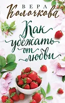 Как убежать от любви