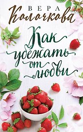 Как убежать от любви