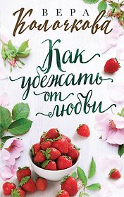 Как убежать от любви