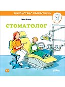 Стоматолог - 0