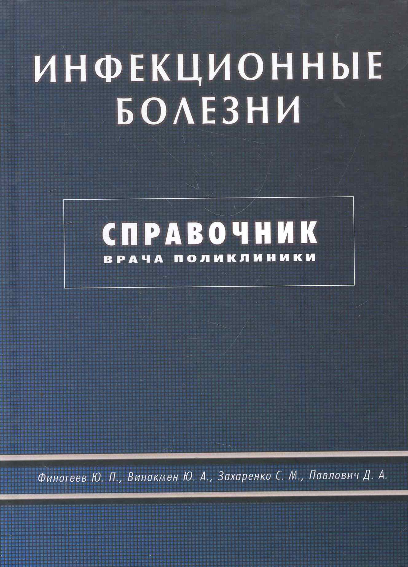 

Инфекционные болезни. Справочник врача поликлиники