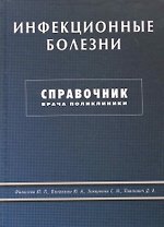 Инфекционные болезни. Справочник врача поликлиники