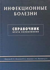 Инфекционные болезни. Справочник врача поликлиники