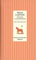 Пасха в детстве. Рассказы и воспоминания