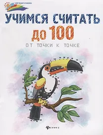 Учимся считать до 100:от точки к точке дп
